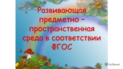 Развивающая предметно-пространственная среда ДОУ » Детский сад №22 Росинка Ялта